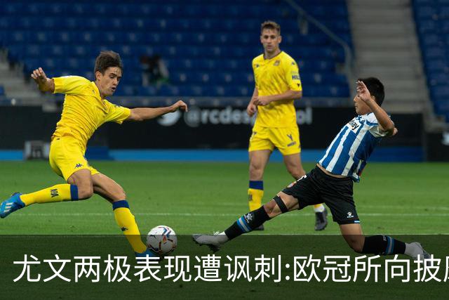 尤文两极表现遭讽刺:欧冠所向披靡 意甲屡战屡败